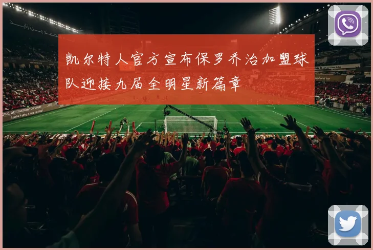 凯尔特人官方宣布保罗乔治加盟球队迎接九届全明星新篇章